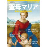 ナショナル ジオグラフィック別冊 聖母マリア（日経ナショナルジオグラフィック社） [電子書籍]