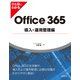 ひと目でわかるOffice 365導入・運用管理編（日経BP社） [電子書籍]