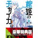 棺姫のチャイカXI【電子特別版】（KADOKAWA） [電子書籍]