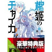棺姫のチャイカXI【電子特別版】（KADOKAWA） [電子書籍]