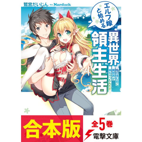 【合本版】エルフ嫁と始める異世界領主生活 全5巻（KADOKAWA） [電子書籍]Ω