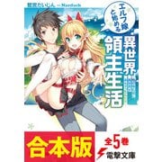 【合本版】エルフ嫁と始める異世界領主生活 全5巻（KADOKAWA） [電子書籍]