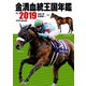 金満血統王国年鑑 for 2019（KADOKAWA） [電子書籍]