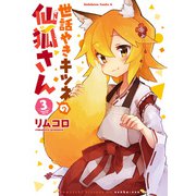 世話やきキツネの仙狐さん（3）（KADOKAWA） [電子書籍]