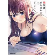 椿様は咲き誇れない（2）（KADOKAWA） [電子書籍]