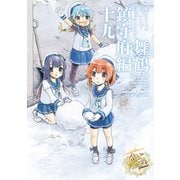 艦隊これくしょん -艦これ- コミックアラカルト 舞鶴鎮守府編 十九（KADOKAWA） [電子書籍]