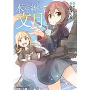 艦隊これくしょん -艦これ- 水平線の、文月（1）（KADOKAWA） [電子書籍]