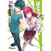 はたらく魔王さま！20（KADOKAWA） [電子書籍]