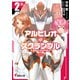 アルビレオ・スクランブル2（KADOKAWA） [電子書籍]