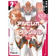 アルビレオ・スクランブル2（KADOKAWA） [電子書籍]