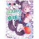 ゴスロリ卓球2（KADOKAWA） [電子書籍]