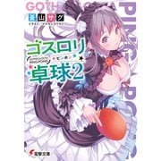 ゴスロリ卓球2（KADOKAWA） [電子書籍]