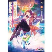 天地の狭間のランダム・ウォーカー（KADOKAWA） [電子書籍]