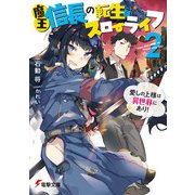 魔王信長の転生スローライフ2 愛しの上様は異世界にあり！（KADOKAWA） [電子書籍]
