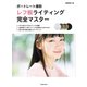 ポートレート撮影 レフ板ライティング完全マスター（玄光社） [電子書籍]