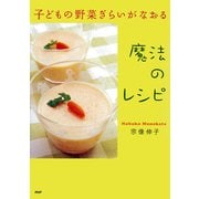 子どもの野菜ぎらいがなおる魔法のレシピ（PHP研究所） [電子書籍]
