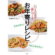 かみやすい！ のみこみやすい！ いつもの食事と一緒につくるお年寄りレシピ（PHP研究所） [電子書籍]