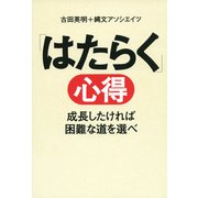 「はたらく」心得 成長したければ困難な道を選べ（PHP研究所） [電子書籍]