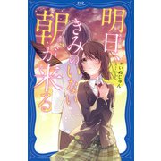 明日、きみのいない朝が来る（PHP研究所） [電子書籍]