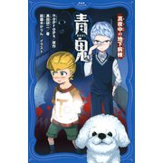 青鬼 真夜中の地下病棟（PHP研究所） [電子書籍]