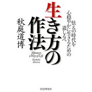 生き方の作法 怯えの時代を心穏やかに生きるための道しるべ（PHP研究所） [電子書籍]