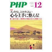 月刊誌PHP 2018年12月号（PHP研究所） [電子書籍]
