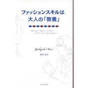 ファッションスキルは大人の「教養」 見た目で「足切り」されないビジネスマンになるために（PHP研究所） [電子書籍]