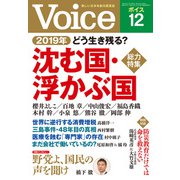 Voice 平成30年12月号（PHP研究所） [電子書籍]