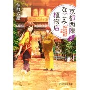 京都西陣なごみ植物店 3 「明智光秀が潜んだ竹藪」の謎（PHP研究所） [電子書籍]