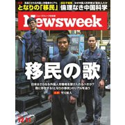 ニューズウィーク日本版 2018年12/11号（CEメディアハウス） [電子書籍]