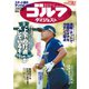 週刊ゴルフダイジェスト 2018/12/18号（ゴルフダイジェスト社） [電子書籍]
