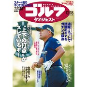 週刊ゴルフダイジェスト 2018/12/18号（ゴルフダイジェスト社） [電子書籍]