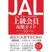 JAL 上級会員 攻略ガイド（技術評論社） [電子書籍]