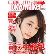 週刊 東京ウォーカー＋ 2018年 No.49 （12月5日発行）（KADOKAWA） [電子書籍]