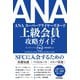 ANA 上級会員 攻略ガイド（技術評論社） [電子書籍]