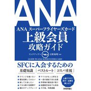ANA 上級会員 攻略ガイド（技術評論社） [電子書籍]