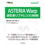 ASTERIA Warp逆引きリファレンス 改訂版（インプレス） [電子書籍]