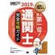 通関士教科書 通関士 完全攻略ガイド 2019年版（翔泳社） [電子書籍]