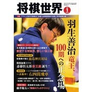 将棋世界 2019年1月号（マイナビ出版） [電子書籍]