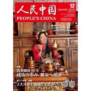 人民中国 2018年12月号（東方書店） [電子書籍]