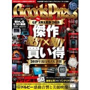 月刊GoodsPress（グッズプレス） 2019年1・2月合併号（徳間書店） [電子書籍]