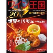 ワイン王国 2019年1月号（ワイン王国） [電子書籍]