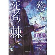 死者ノ棘 黎（祥伝社） [電子書籍]