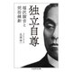 独立自尊 ──福沢諭吉と明治維新（筑摩書房） [電子書籍]