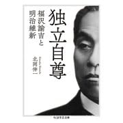 独立自尊 ──福沢諭吉と明治維新（筑摩書房） [電子書籍]