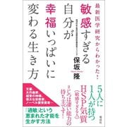 敏感すぎる自分が幸福いっぱいに変わる生き方（電波社） [電子書籍]