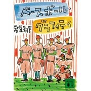 ベースボール・グラフィティ（講談社） [電子書籍]