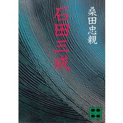 石田三成（講談社） [電子書籍]