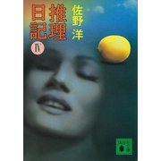 推理日記（4）（講談社） [電子書籍]