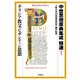 中世思想原典集成 精選1 ギリシア教父・ビザンティン思想（平凡社） [電子書籍]